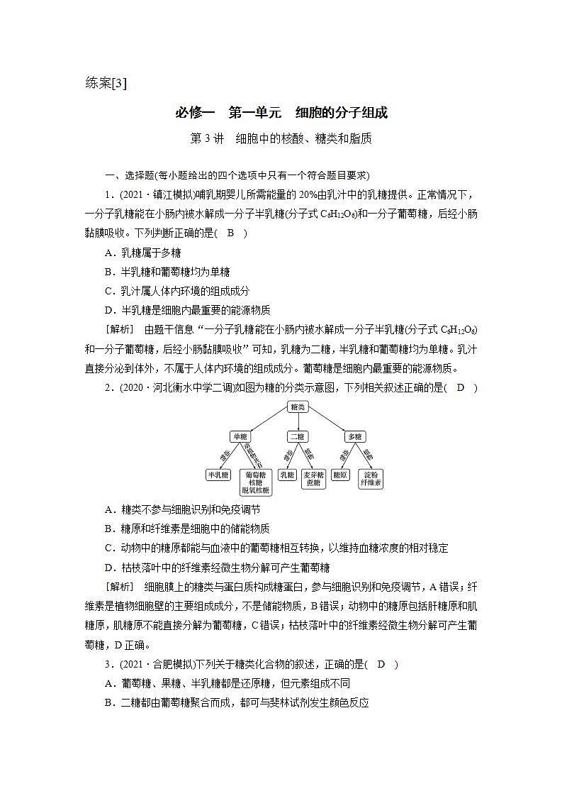 2022届高考生物（人教版）一轮总复习练习：必修1 第1单元 第3讲 细胞中的核酸、糖类和脂质 Word版含答案第1页