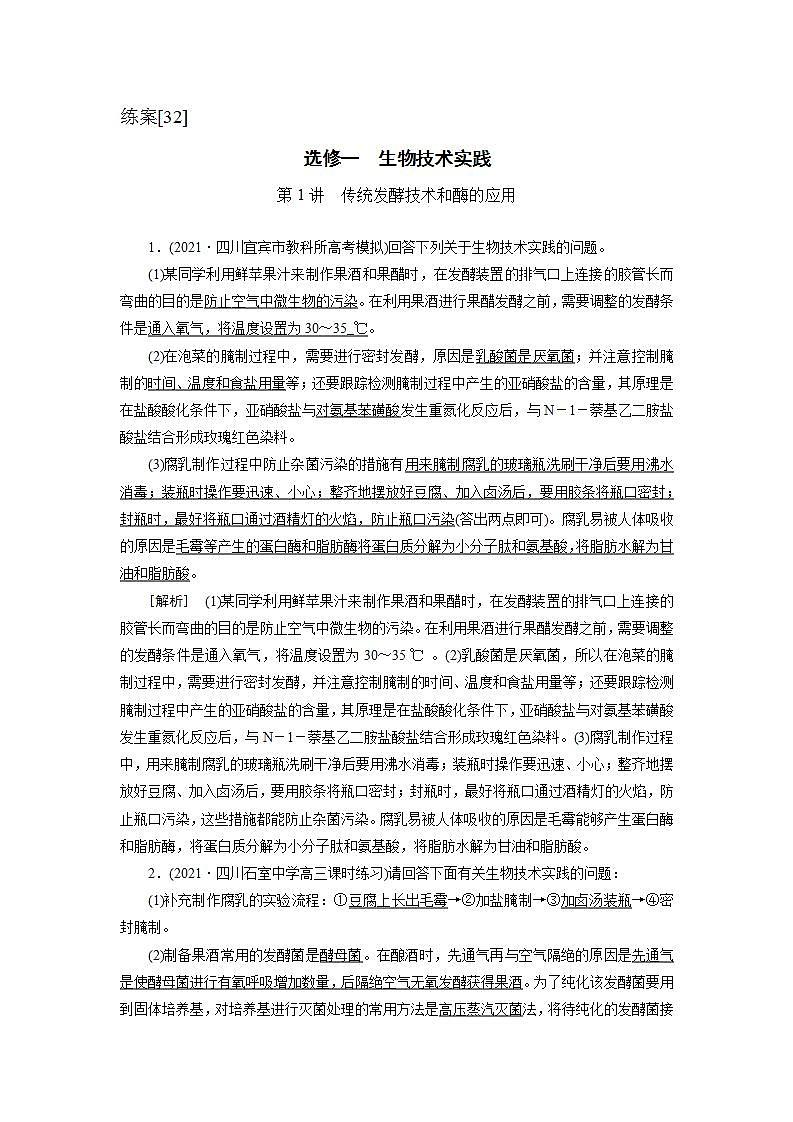 2022届高考生物（人教版）一轮总复习练习：选修1 第1讲 传统发酵技术和酶的应用 Word版含答案第1页