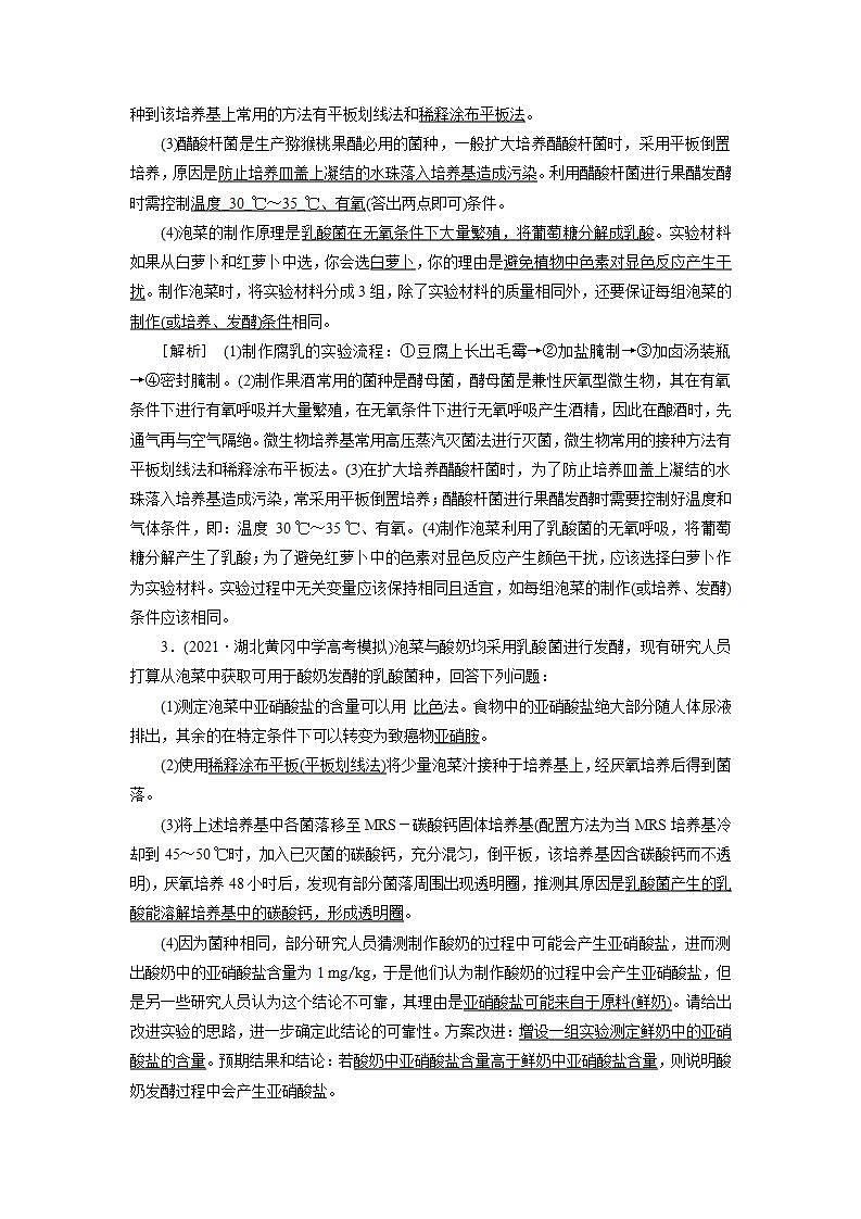 2022届高考生物（人教版）一轮总复习练习：选修1 第1讲 传统发酵技术和酶的应用 Word版含答案第2页