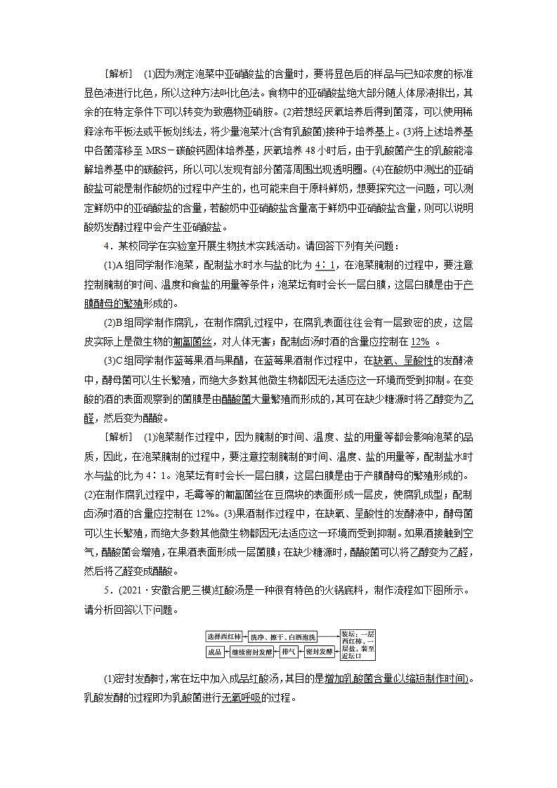 2022届高考生物（人教版）一轮总复习练习：选修1 第1讲 传统发酵技术和酶的应用 Word版含答案第3页
