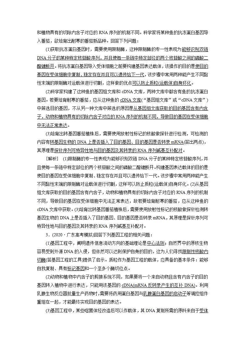 2022届高考生物（人教版）一轮总复习练习：选修3 第1讲 基因工程 Word版含答案第2页