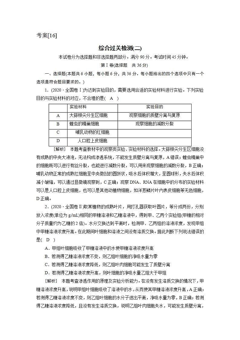 2022届高考生物（人教版）一轮总复习练习：综合过关检测（二） Word版含答案01
