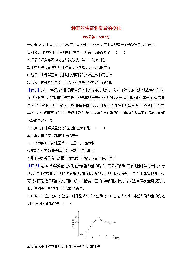 2022版高考生物一轮复习课时作业二十八种群的特征和数量的变化含解析新人教版第1页