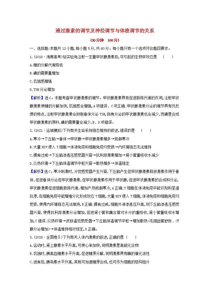 2022版高考生物一轮复习课时作业二十五通过激素的调节及神经调节与体液调节的关系含解析新人教版第1页