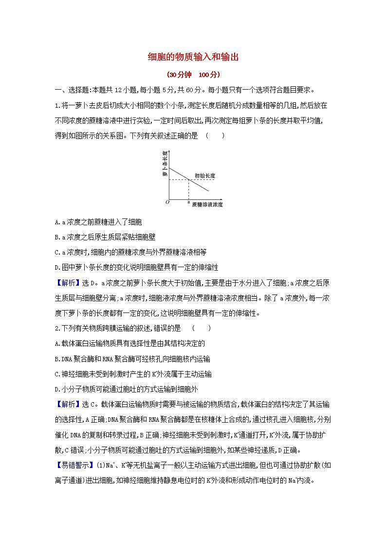2022版高考生物一轮复习课时作业六细胞的物质输入和输出含解析新人教版第1页