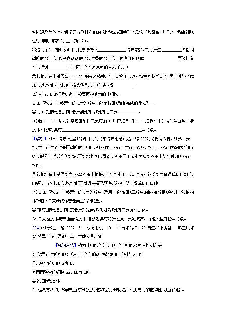 2022版高考生物一轮复习课时作业三十八植物细胞工程含解析新人教版第2页
