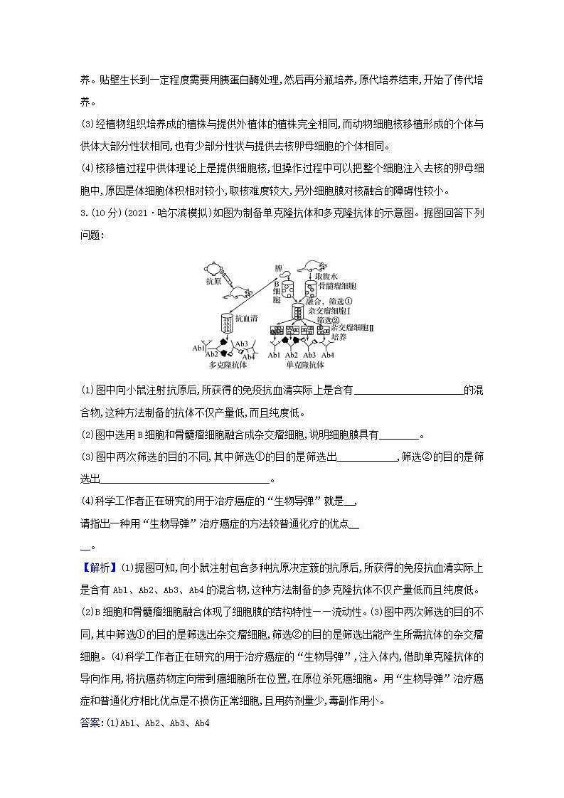 2022版高考生物一轮复习课时作业三十九动物细胞工程含解析新人教版第3页