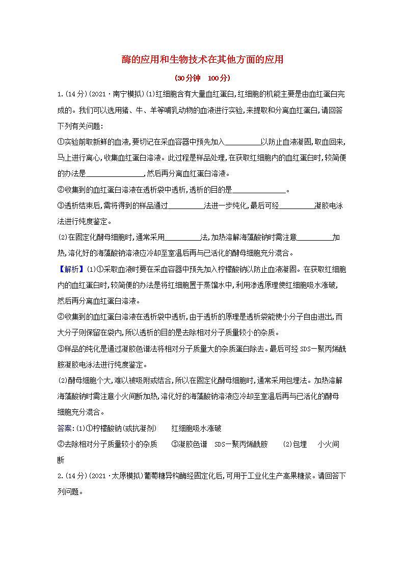 2022版高考生物一轮复习课时作业三十六酶的应用和生物技术在其他方面的应用含解析新人教版 练习01