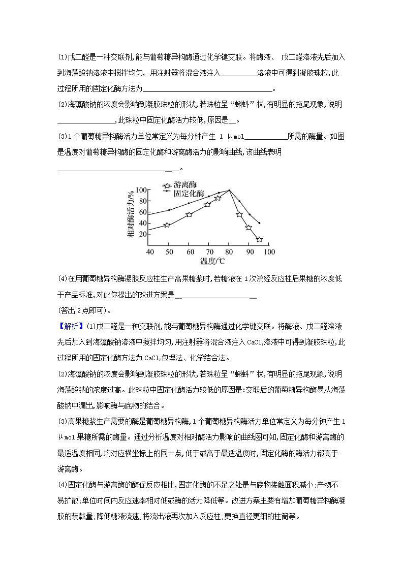 2022版高考生物一轮复习课时作业三十六酶的应用和生物技术在其他方面的应用含解析新人教版 练习02