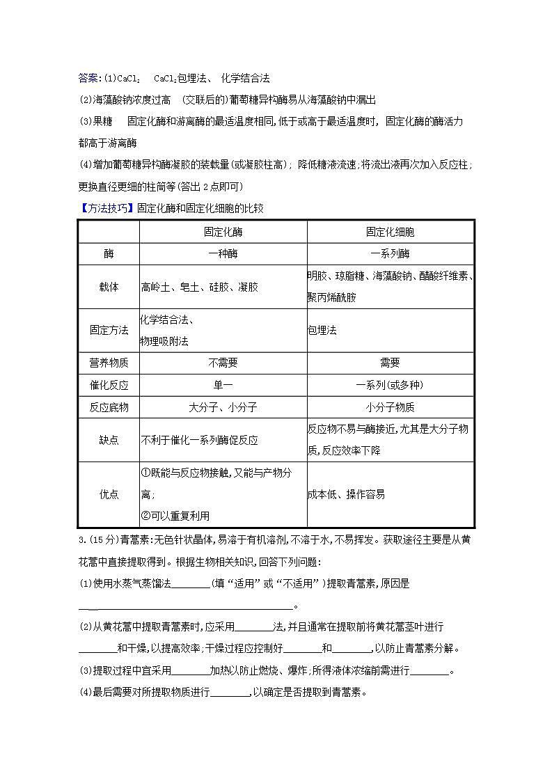 2022版高考生物一轮复习课时作业三十六酶的应用和生物技术在其他方面的应用含解析新人教版 练习03