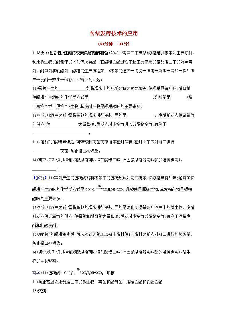 2022版高考生物一轮复习课时作业三十四传统发酵技术的应用含解析新人教版 练习01