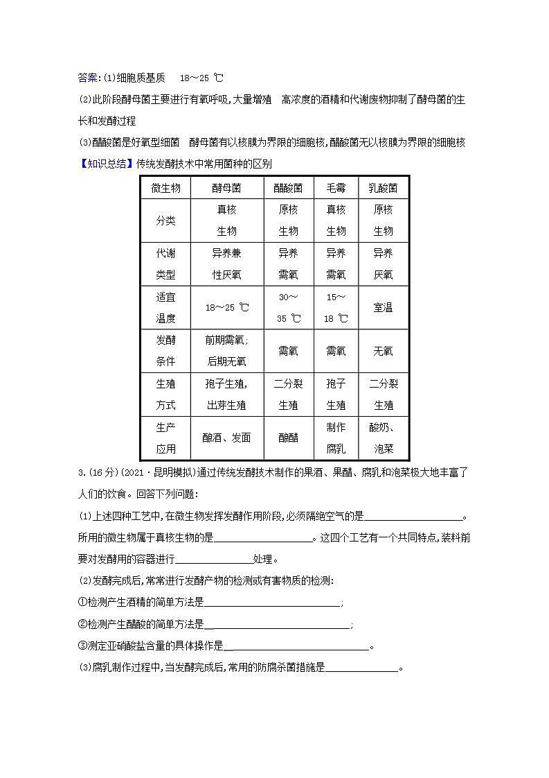 2022版高考生物一轮复习课时作业三十四传统发酵技术的应用含解析新人教版 练习03