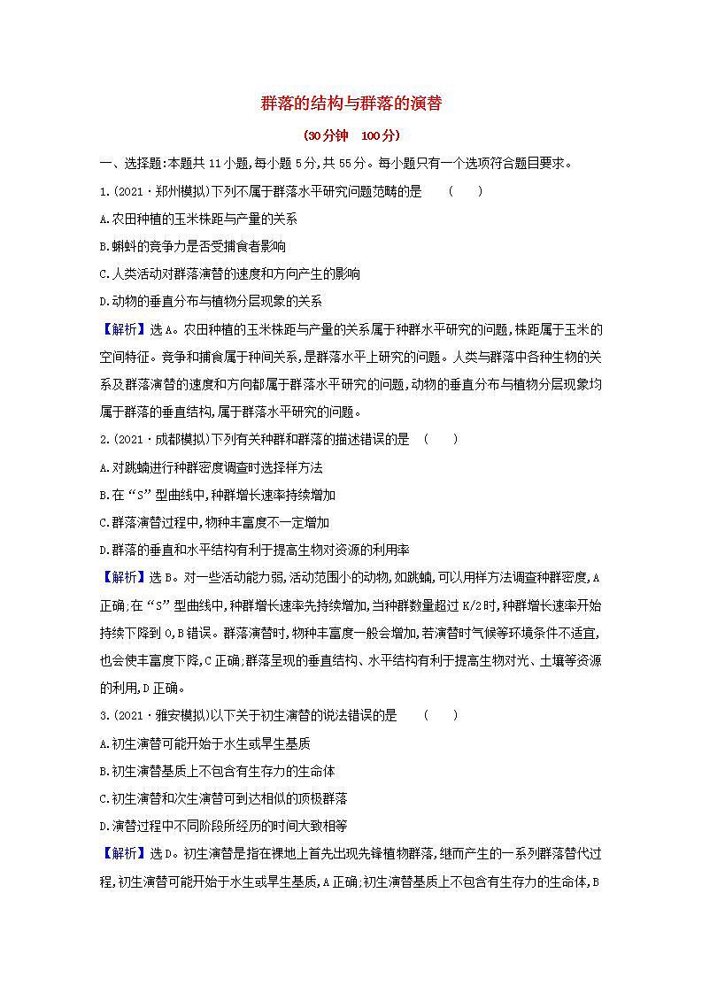 2022版高考生物一轮复习课时作业二十九群落的结构与群落的演替含解析新人教版第1页