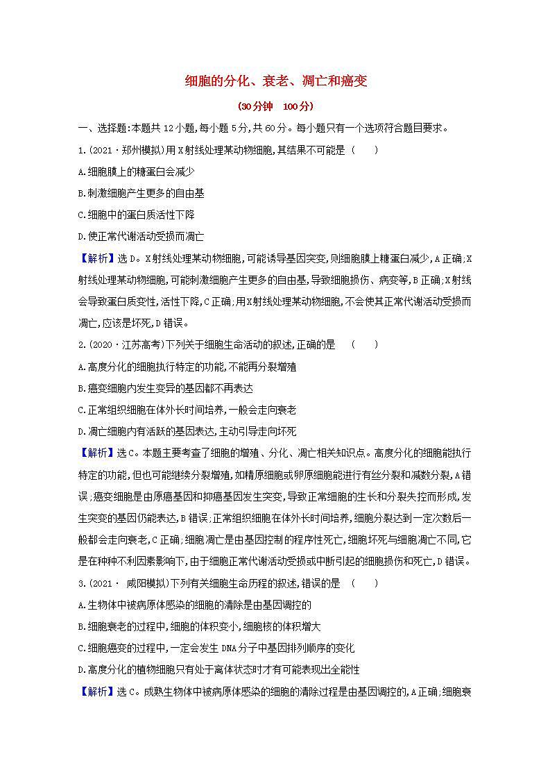 2022版高考生物一轮复习课时作业十三细胞的分化衰老凋亡和癌变含解析新人教版第1页