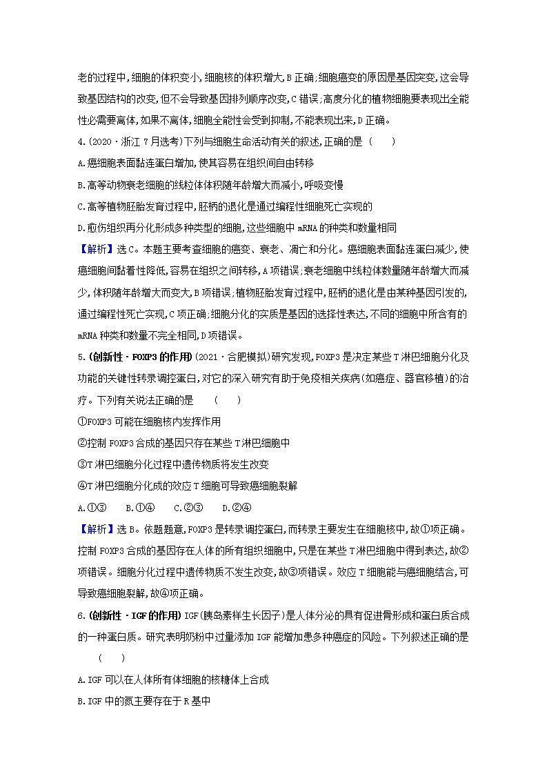 2022版高考生物一轮复习课时作业十三细胞的分化衰老凋亡和癌变含解析新人教版第2页