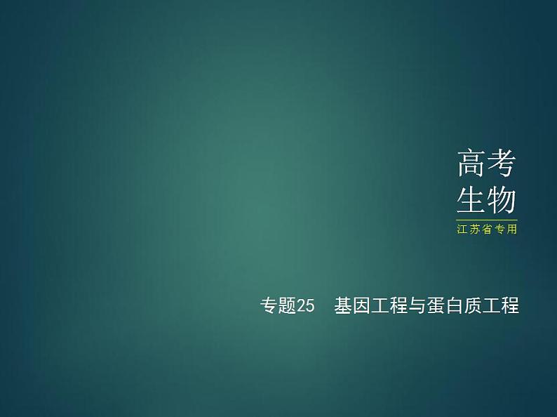 2022版高考生物选考江苏专用一轮总复习课件：专题25基因工程与蛋白质工程 —基础篇01