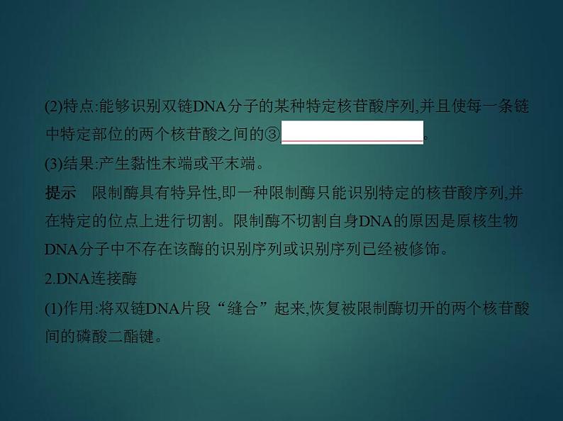 2022版高考生物选考江苏专用一轮总复习课件：专题25基因工程与蛋白质工程 —基础篇03