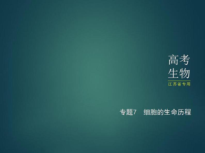 2022版高考生物选考江苏专用一轮总复习课件：专题7细胞的生命历程 —基础篇01