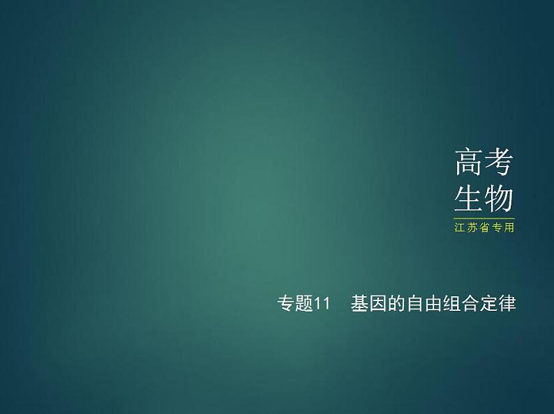 2022版高考生物选考江苏专用一轮总复习课件：专题11基因的自由组合定律 —基础篇第1页