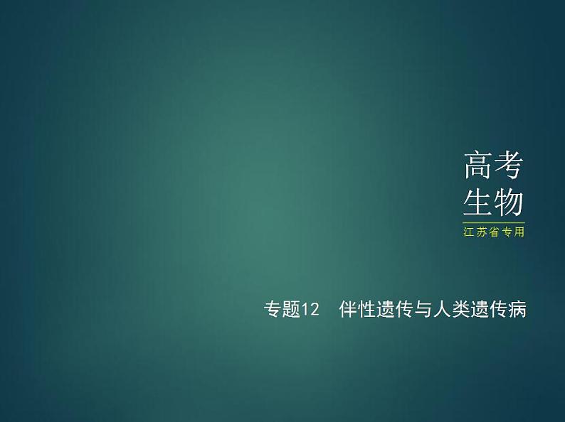 2022版高考生物选考江苏专用一轮总复习课件：专题12伴性遗传与人类遗传病 —基础篇01