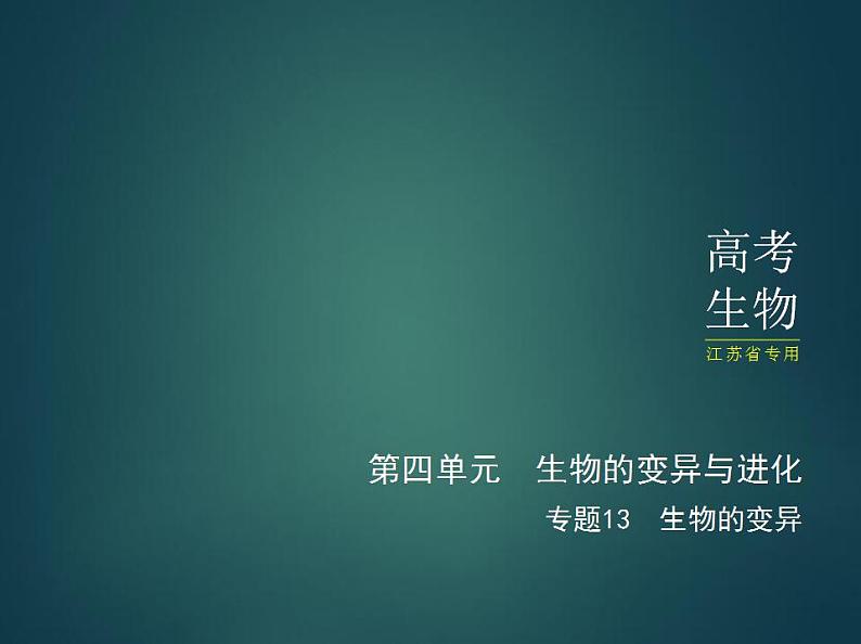 2022版高考生物选考江苏专用一轮总复习课件：专题13生物的变异 —基础篇01