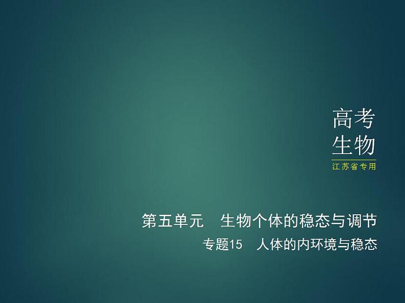 2022版高考生物选考江苏专用一轮总复习课件：专题15人体的内环境与稳态 —应用篇第1页