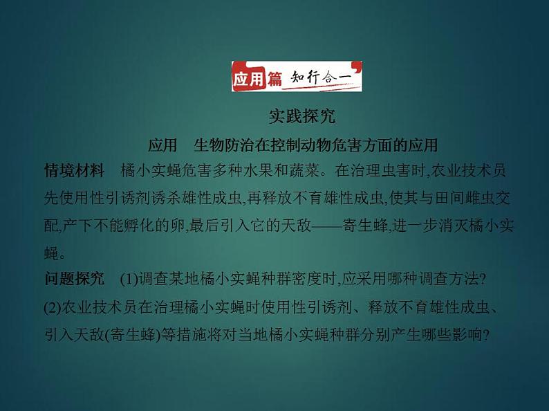 2022版高考生物选考江苏专用一轮总复习课件：专题20种群 —应用篇第1页