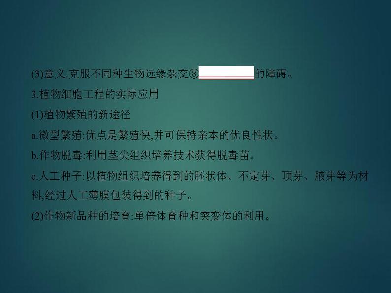 2022版高考生物选考江苏专用一轮总复习课件：专题24细胞工程与胚胎工程 —基础篇第7页