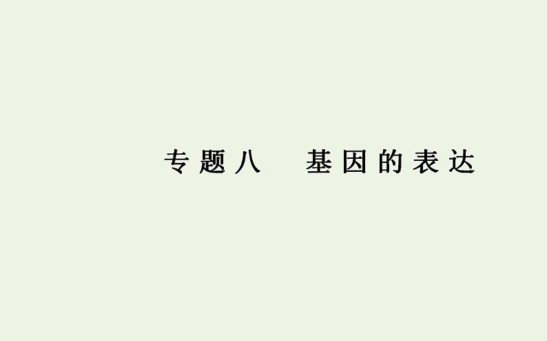 2022届新教材高考生物一轮复习专题八基因的表达课件第1页