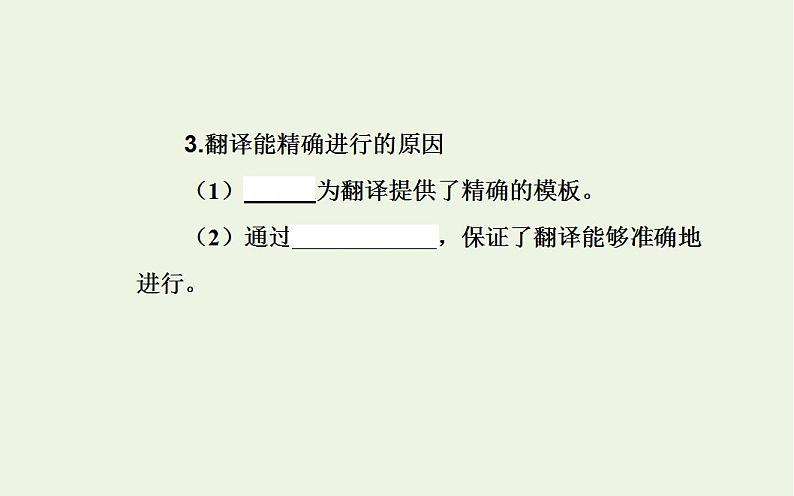 2022届新教材高考生物一轮复习专题八基因的表达课件第8页