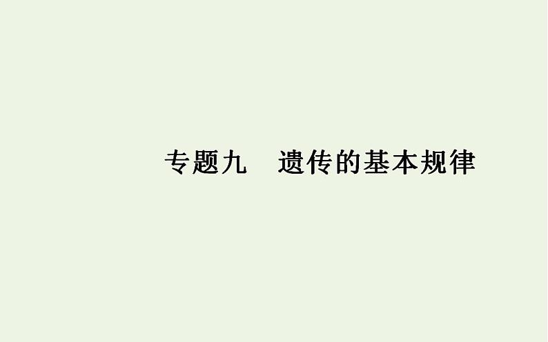 2022届新教材高考生物一轮复习专题九遗传的基本规律课件第1页