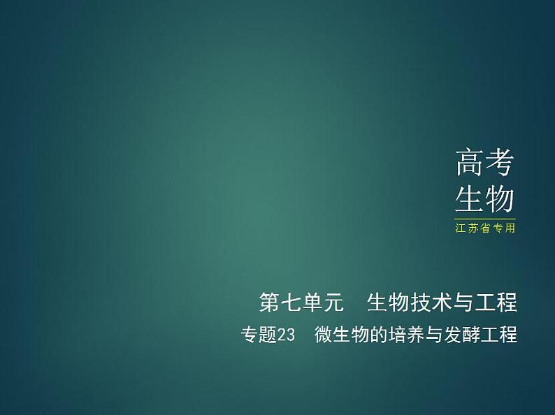 2022版高考生物选考江苏专用一轮总复习课件：专题23微生物的培养与发酵工程 —应用篇01