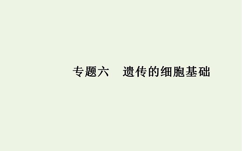 2022届新教材高考生物一轮复习专题六遗传的细胞基次件 课件PPT第1页