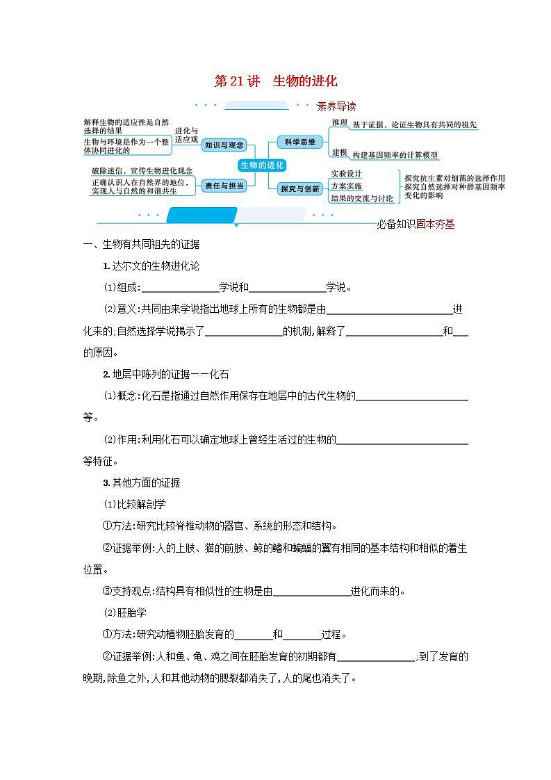 2022届新教材高考生物一轮复习第7单元生物的变异和进化第21讲生物的进化学案新人教版第1页