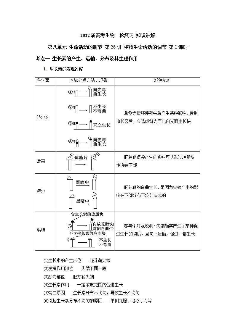 【新教材】2022届高考生物一轮复习讲义：第八单元 生命活动的调节 第28讲 植物生命活动的调节 第1课时 教案01