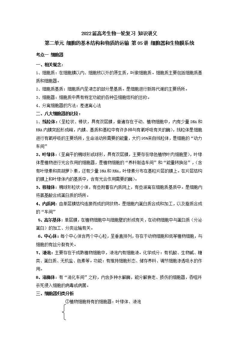 【新教材】2022届高考生物一轮复习讲义：第二单元 细胞的基本结构和物质的运输 第05讲 细胞器和生物膜系统 教案01