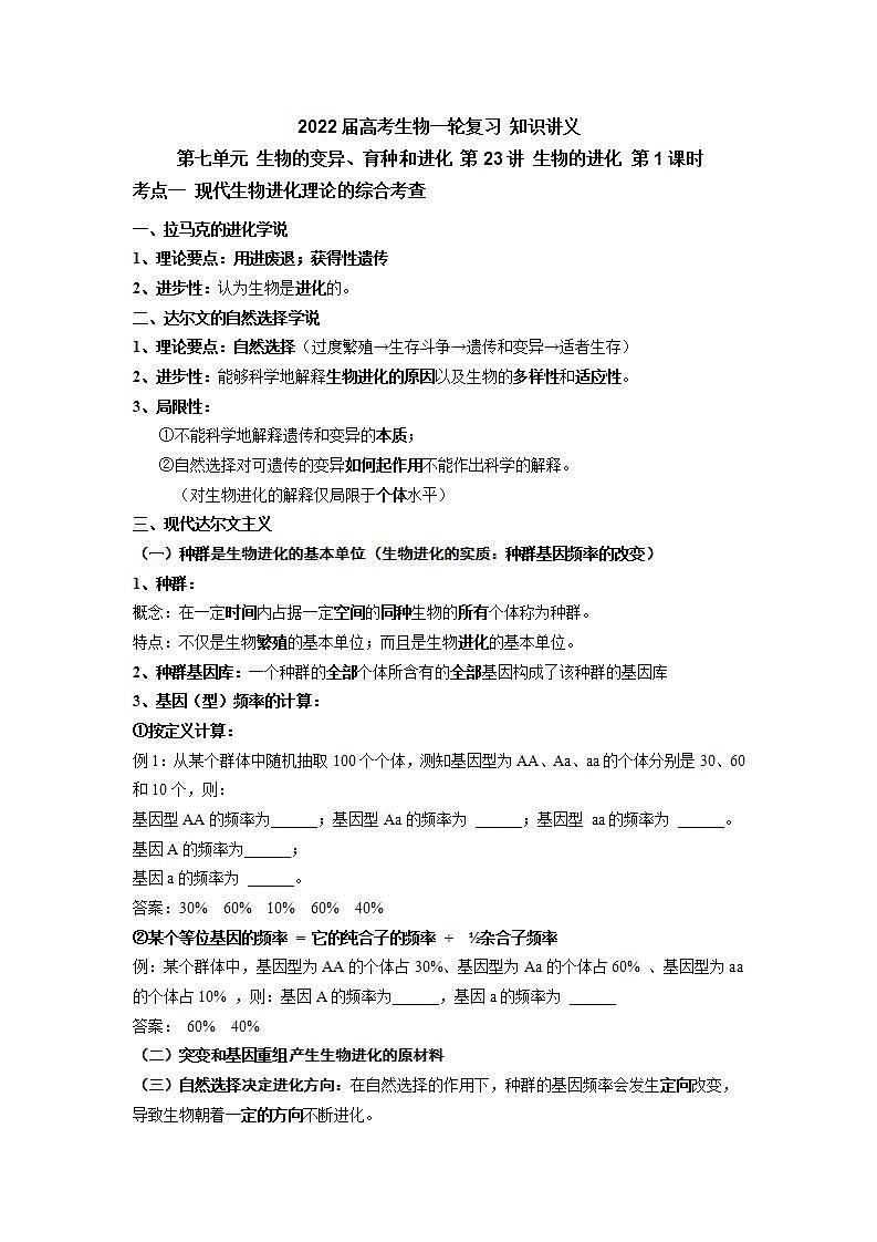 【新教材】2022届高考生物一轮复习讲义：第七单元 生物的变异、育种和进化 第23讲 生物的进化 第1课时 教案01