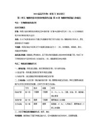 【新教材】2022届高考生物一轮复习讲义：第二单元 细胞的基本结构和物质的运输 第06讲 细胞的物质输入和输出 教案