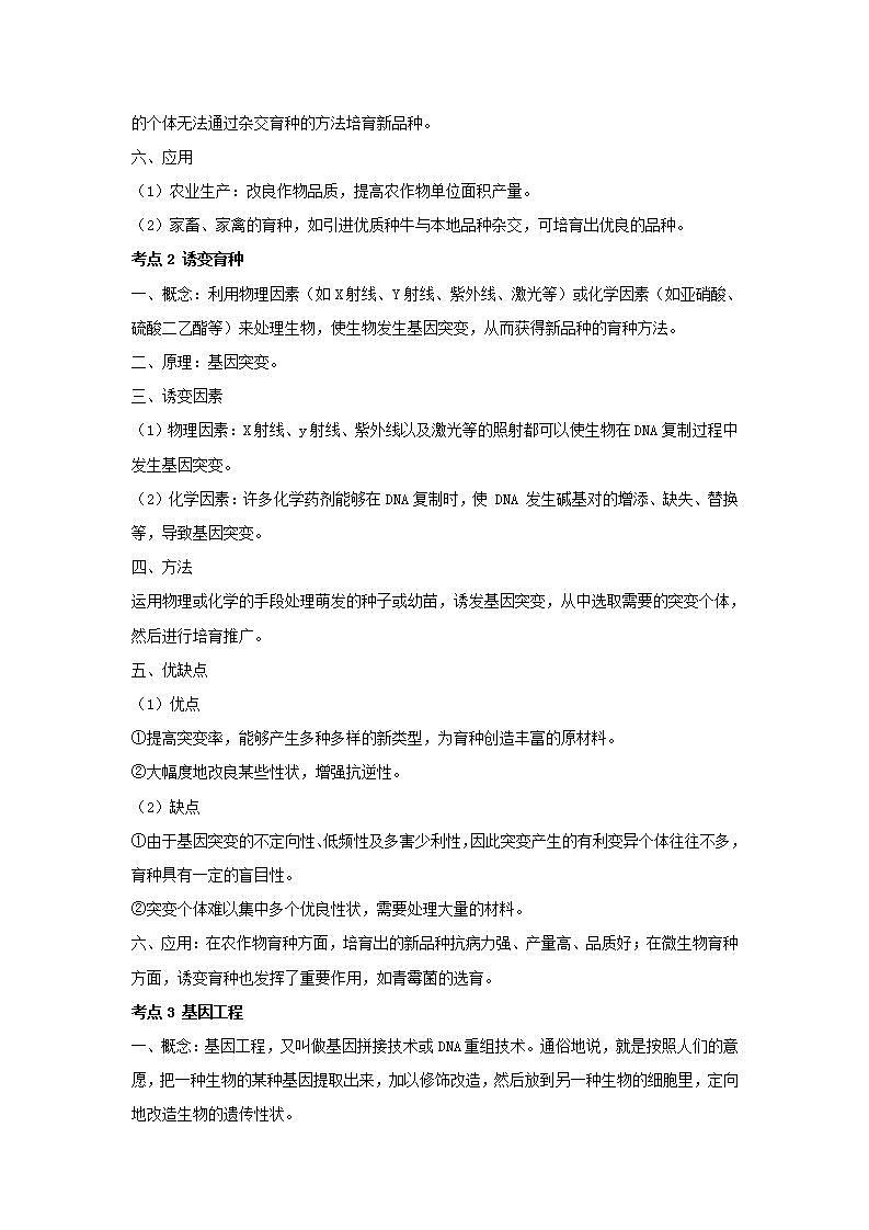 【新教材】2022届高考生物一轮复习讲义：第七单元 生物的变异、育种和进化 第22讲 生物的育种 教案02