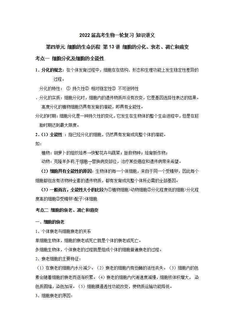 【新教材】2022届高考生物一轮复习讲义：第四单元 细胞的生命历程 第13讲 细胞的分化、衰老、凋亡和癌变 教案01