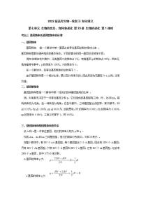 【新教材】2022届高考生物一轮复习讲义：第七单元 生物的变异、育种和进化 第23讲 生物的进化 第2课时 教案