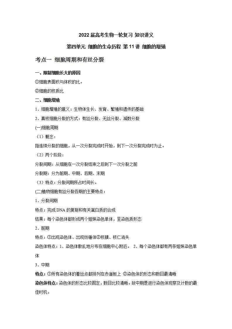 【新教材】2022届高考生物一轮复习讲义：第四单元 细胞的生命历程 第11讲 细胞的增殖 教案01