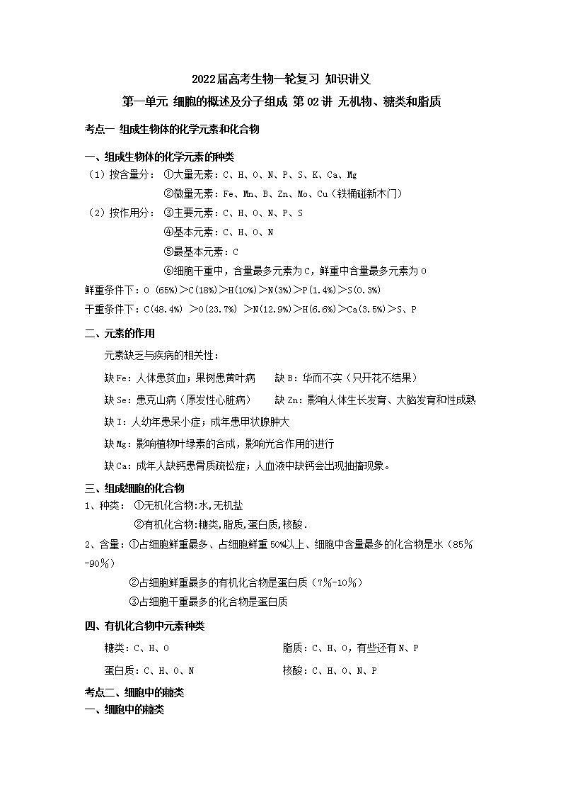 【新教材】2022届高考生物一轮复习讲义：第一单元 细胞的概述及分子组成 第02讲 无机物、糖类和脂质 教案01