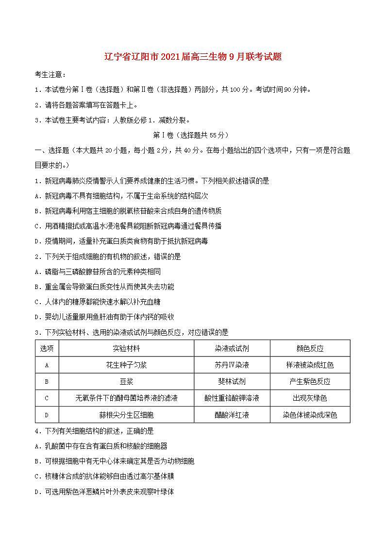辽宁省辽阳市2021届高三生物9月联考试题第1页