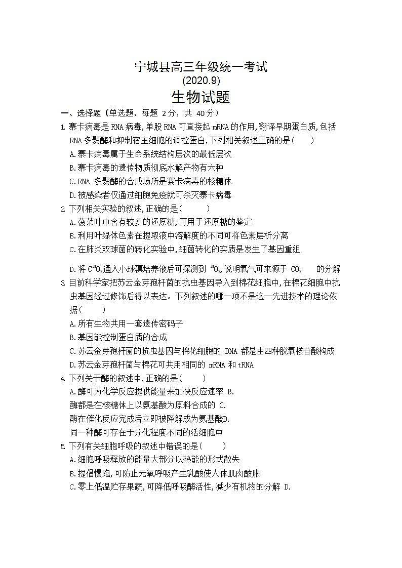 内蒙古赤峰市宁城县2021届高三9月摸底考试生物试题第1页
