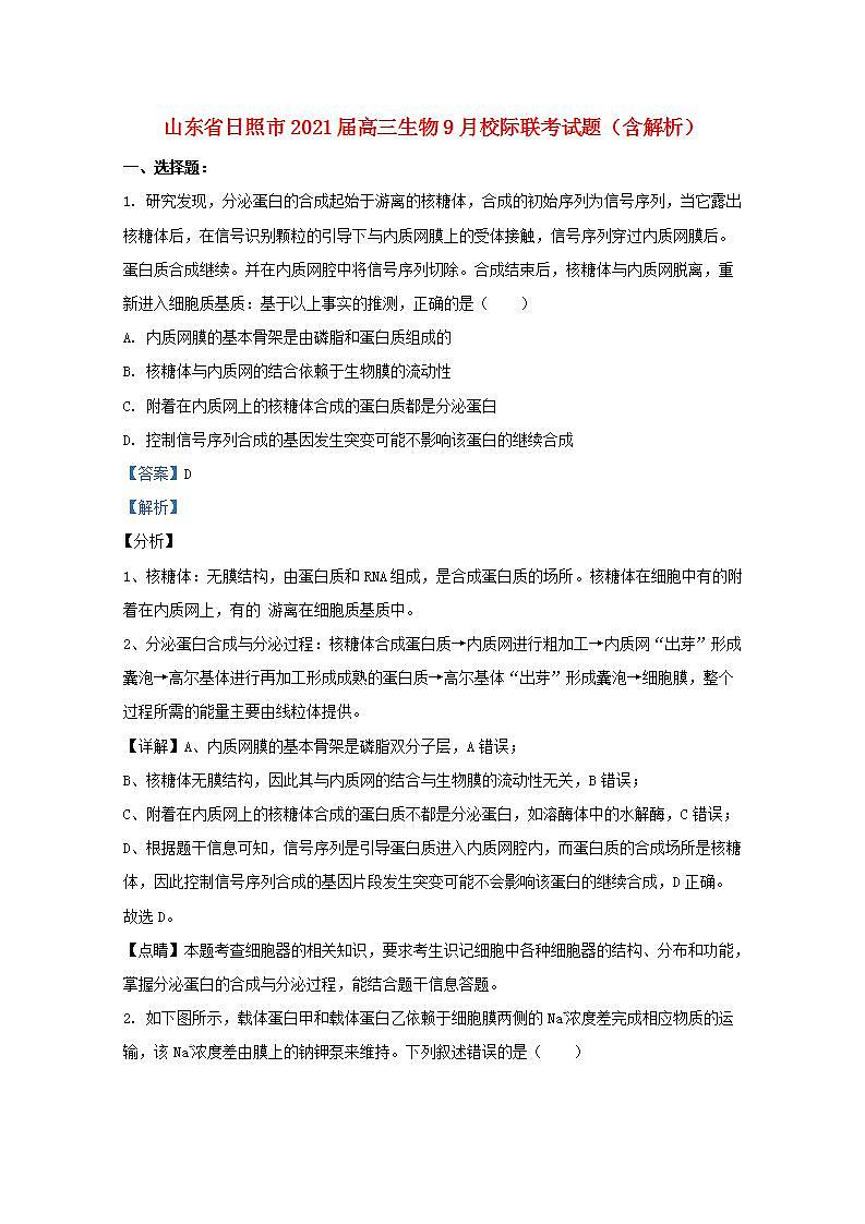 山东省日照市2021届高三生物9月校际联考试题含解析第1页