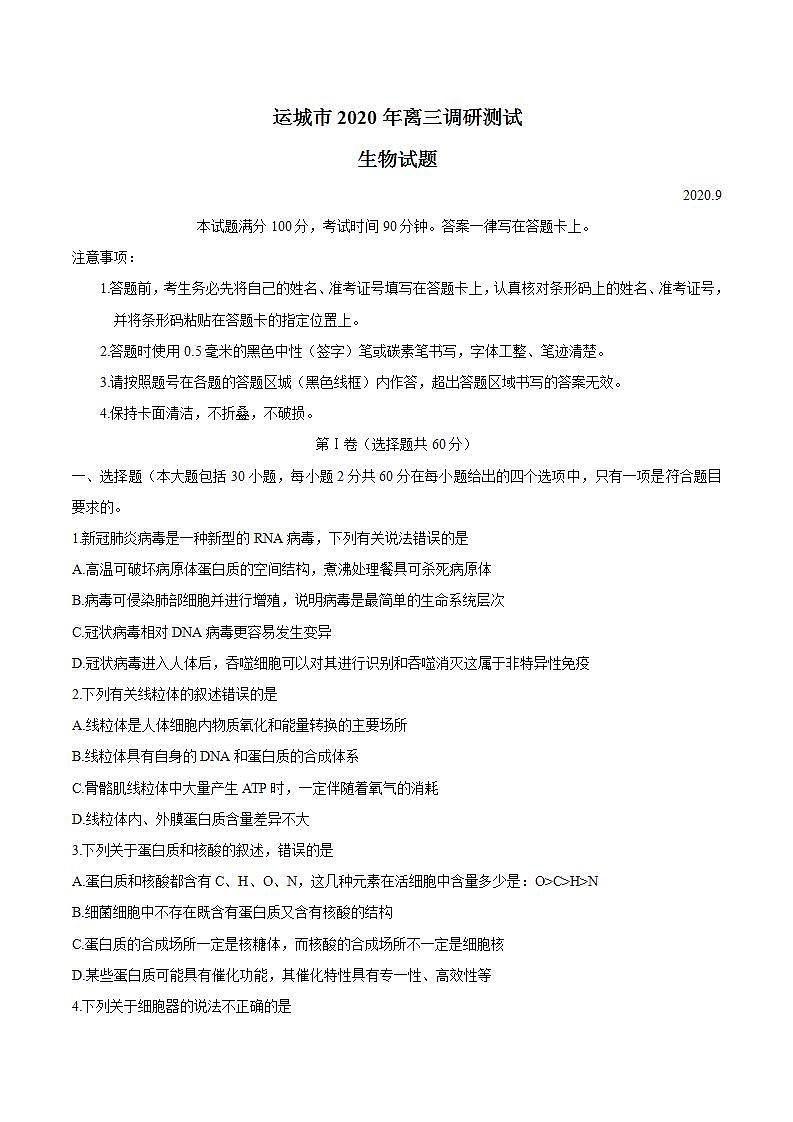 山西省运城市2021届高三9月调研考试生物试题 Word版含答案第1页