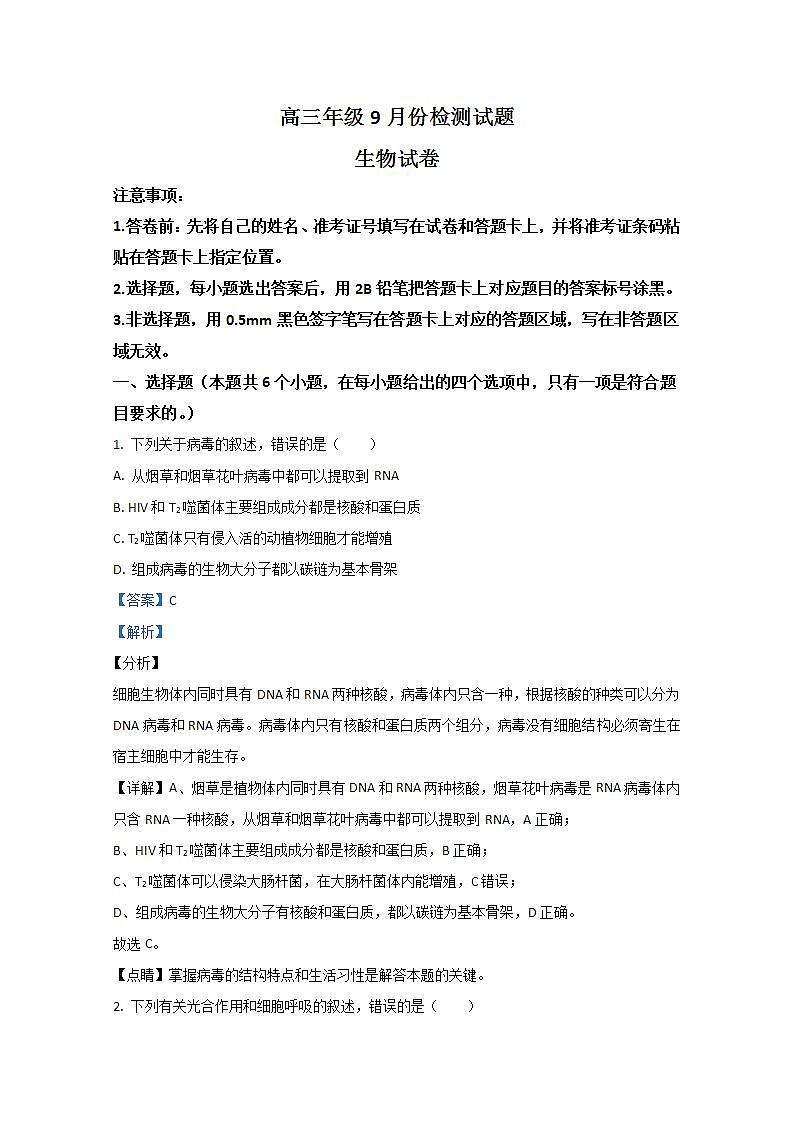 卓越联盟2021届高三9月联考生物试题01