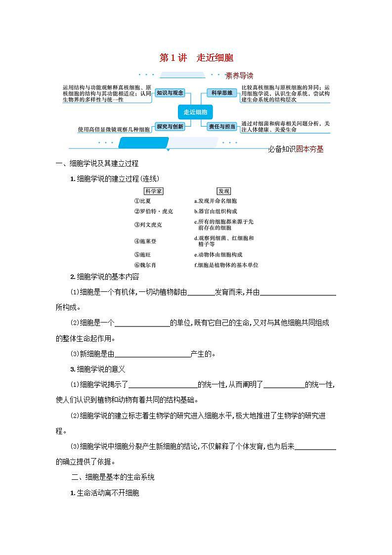 2022届新教材高考生物一轮复习第1单元细胞的概述细胞的分子组成第1讲走近细胞学案新人教版01
