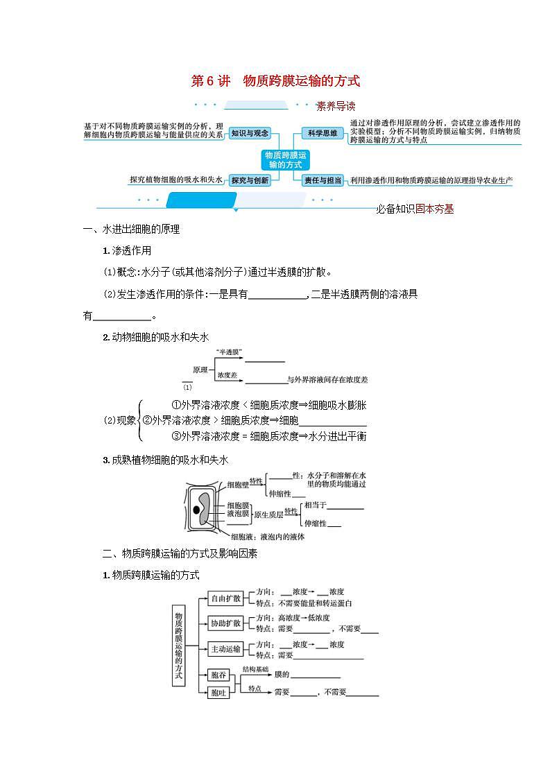 2022届新教材高考生物一轮复习第3单元细胞的代谢第6讲物质跨膜运输的方式学案新人教版第1页